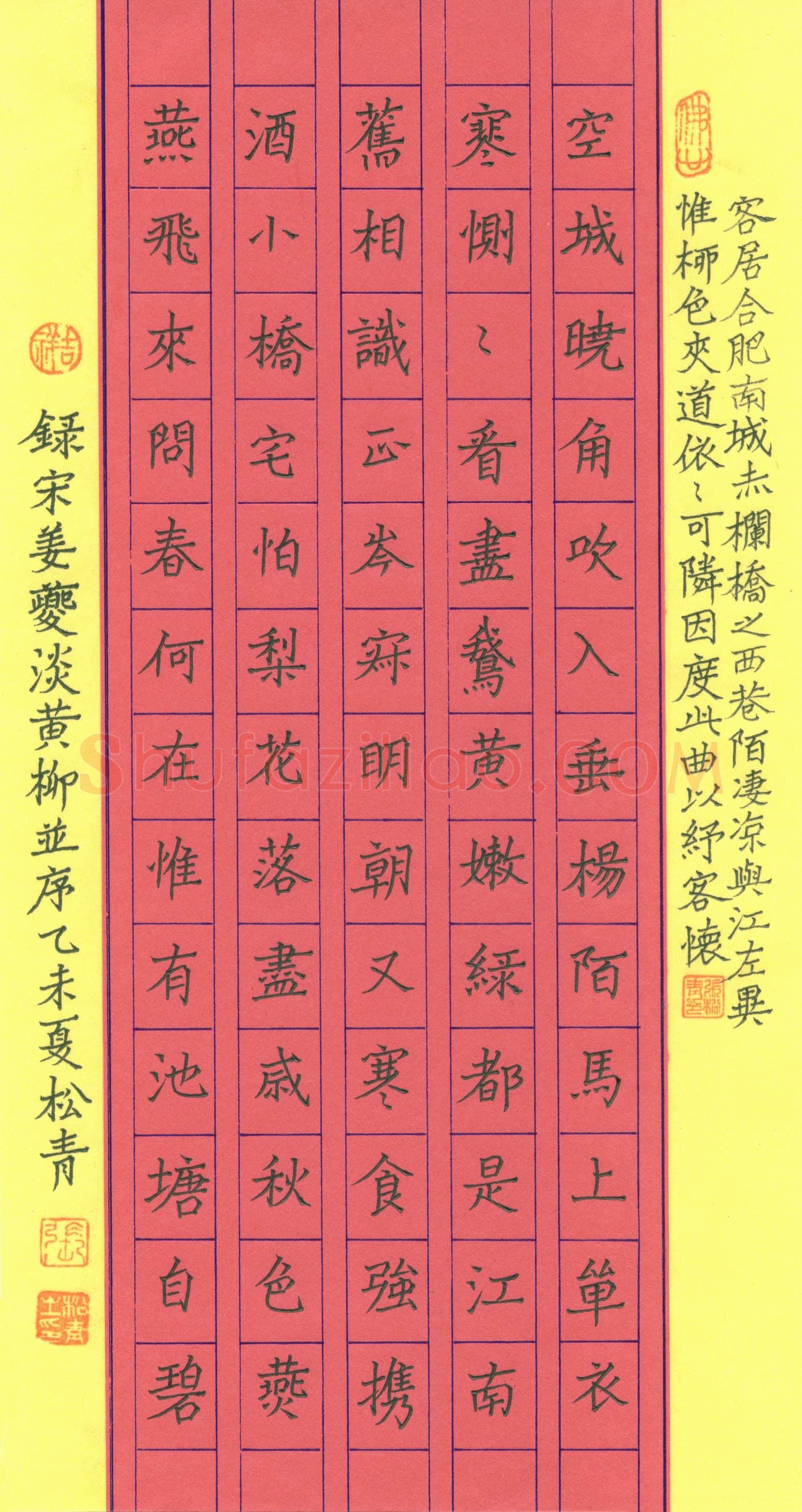 张松青硬笔楷书姜夔淡黄柳并序,张松青硬笔书法作品