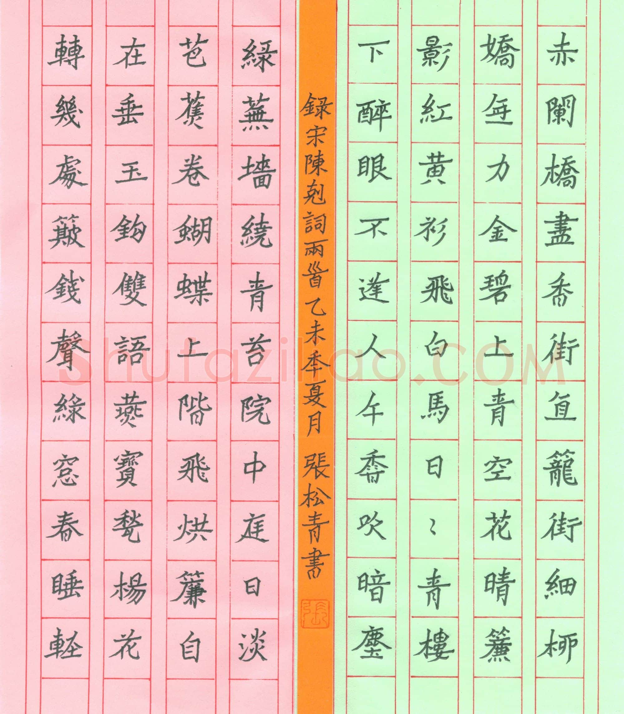 张松青硬笔楷书陈克词两首,张松青硬笔书法作品