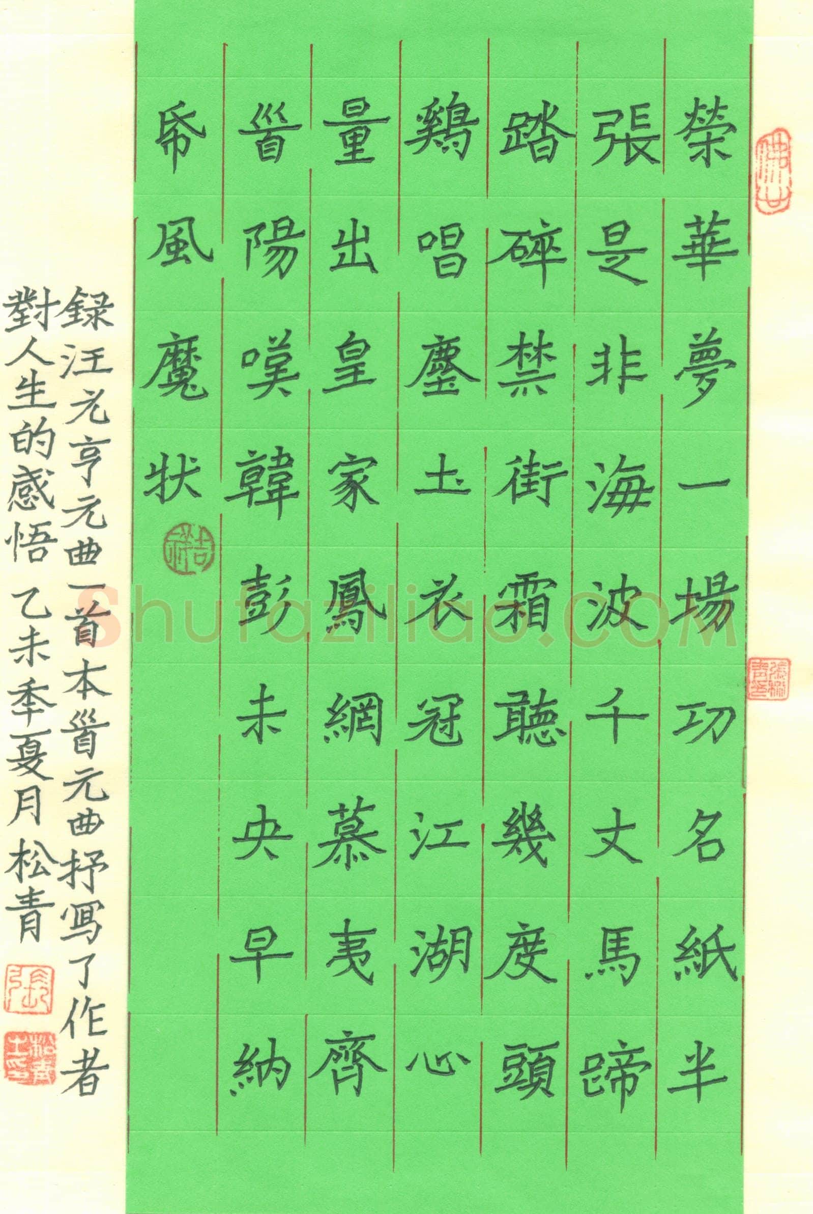 张松青硬笔楷书汪元亨曲一首,张松青硬笔书法作品
