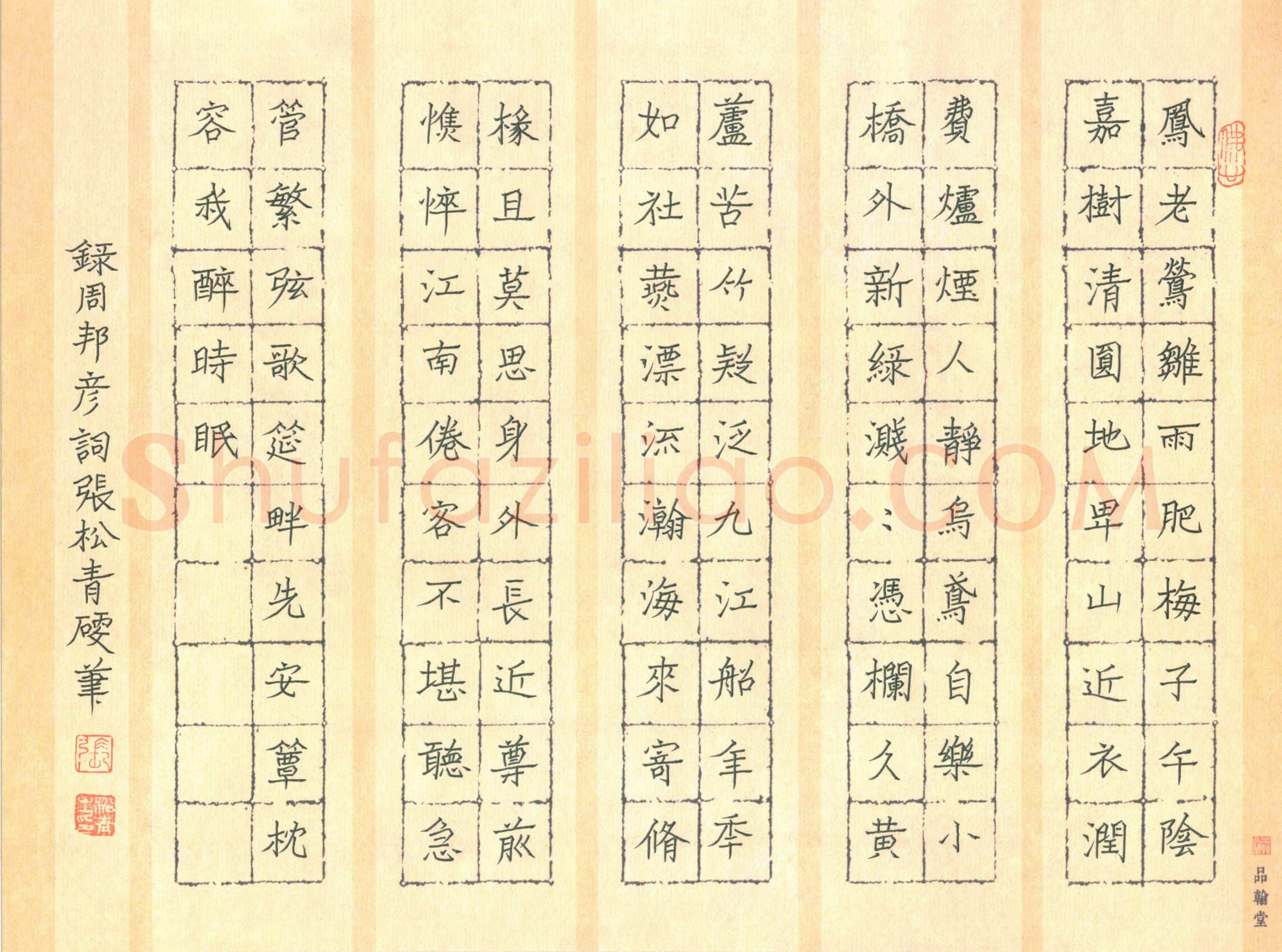张松青硬笔楷书周邦彦词,张松青硬笔书法作品