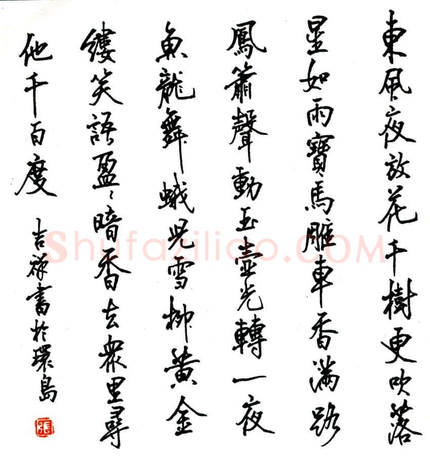 张吉祥硬笔行书辛弃疾词一首,张吉祥硬笔书法作品