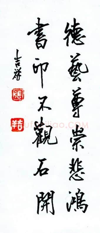 张吉祥硬笔行书德艺尊崇悲鸿书印不观石开,张吉祥硬笔书法作品
