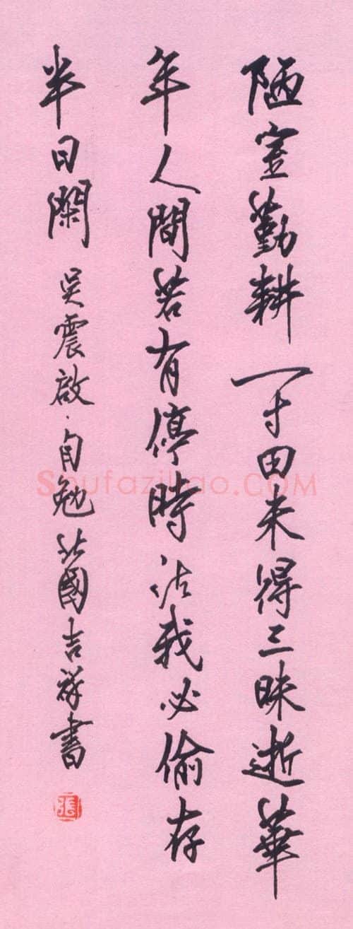 张吉祥硬笔行书吴震启自勉,张吉祥硬笔书法作品
