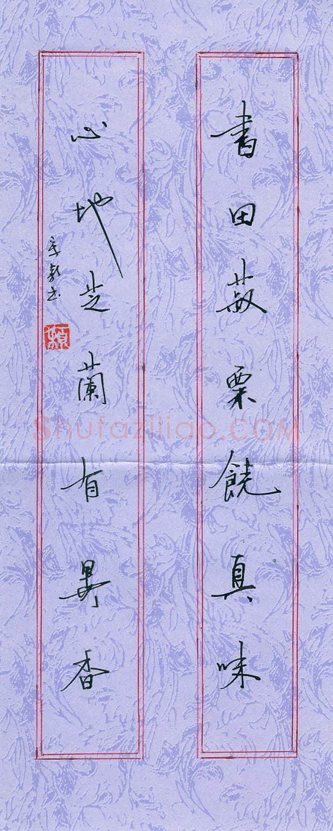 宋颖硬笔行书书田心地联,宋颖硬笔书法作品