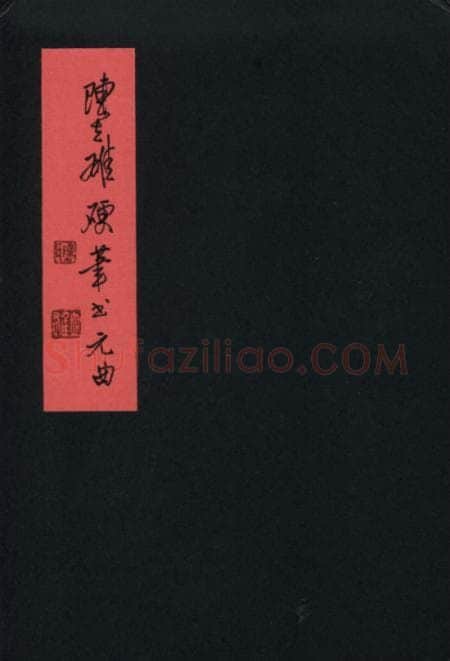 陈立雄硬笔行书元曲册页,陈立雄硬笔书法作品
