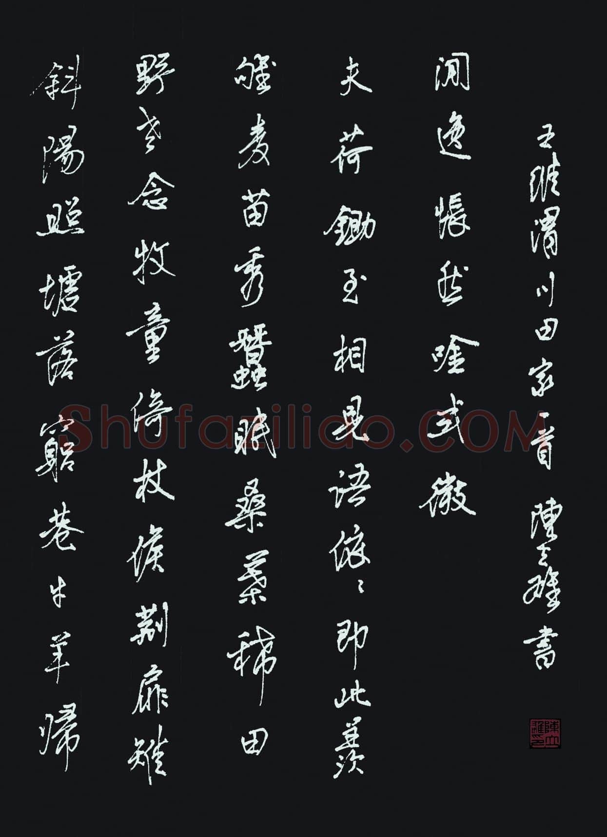陈立雄硬笔行书王维诗渭川田家一首,陈立雄硬笔书法作品