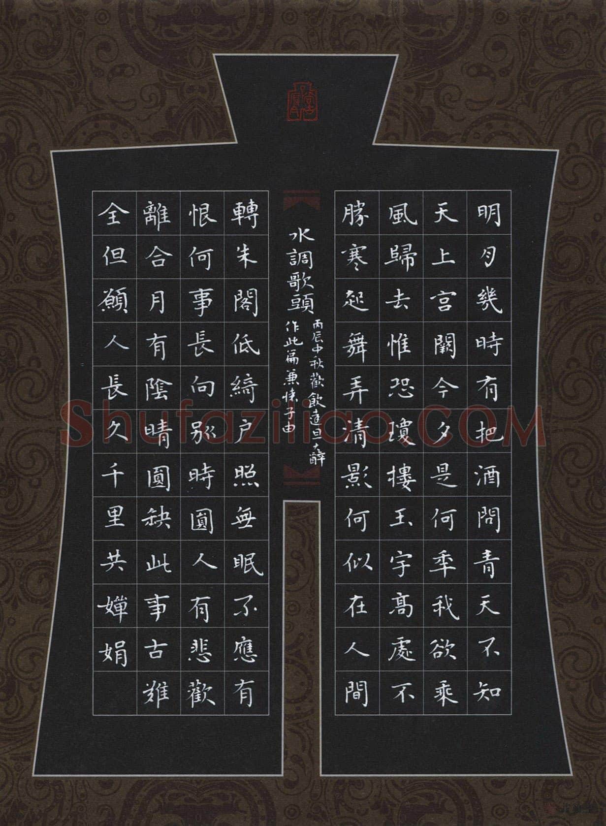 刘湘峰硬笔楷书苏轼词水调歌头,刘湘峰硬笔书法作品