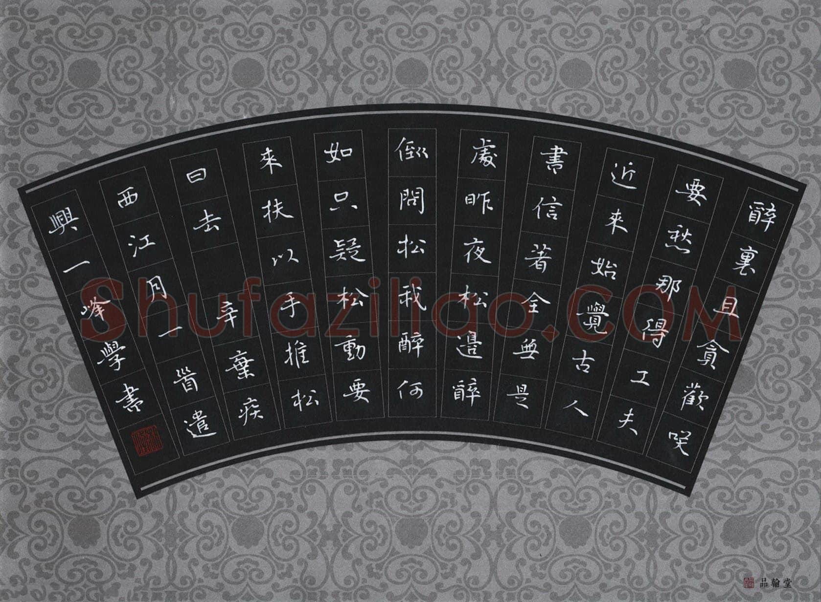 刘湘峰硬笔楷书辛弃疾词西江月一首,刘湘峰硬笔书法作品