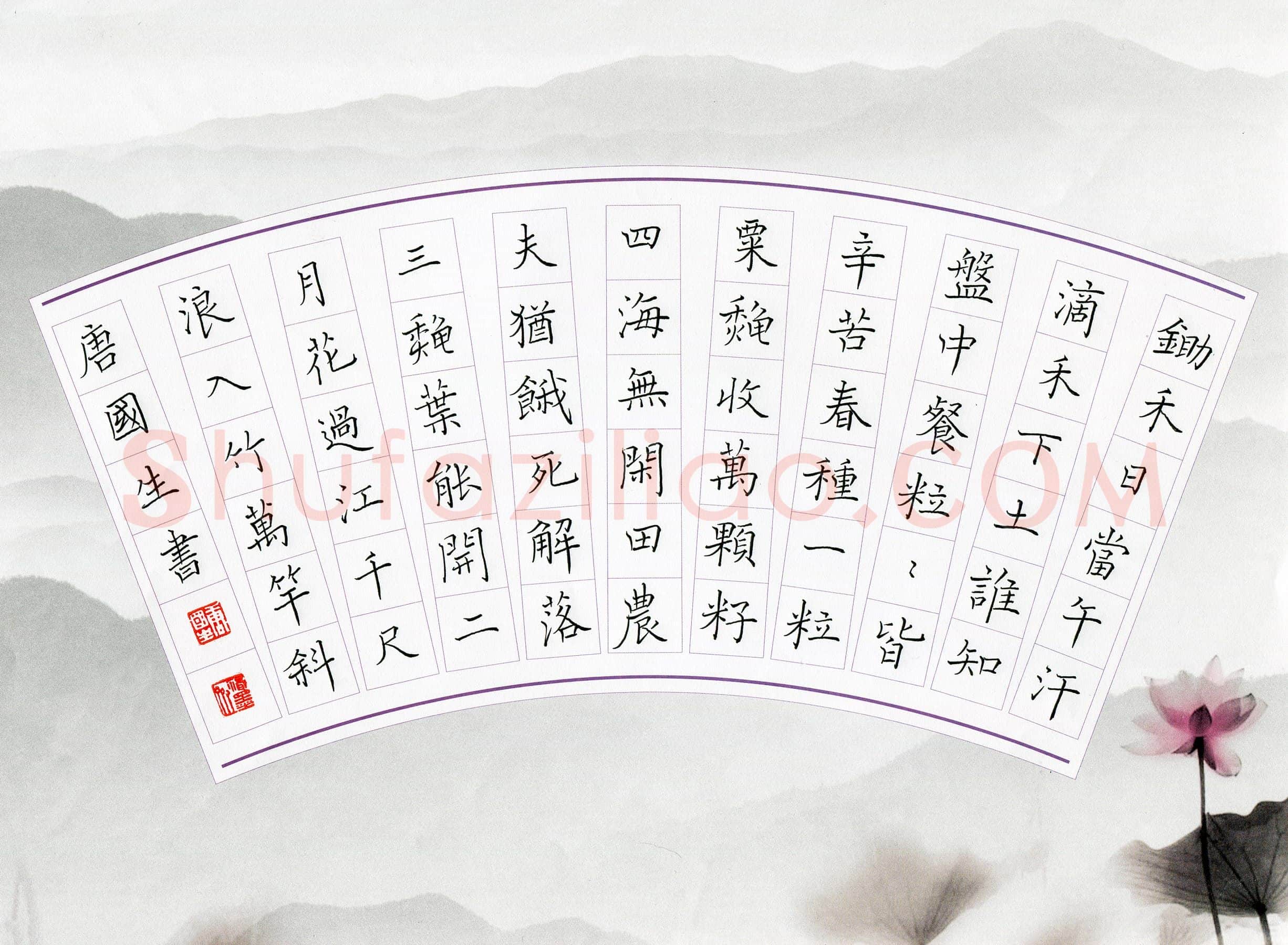 唐国生硬笔楷书古诗选抄,唐国生硬笔书法作品