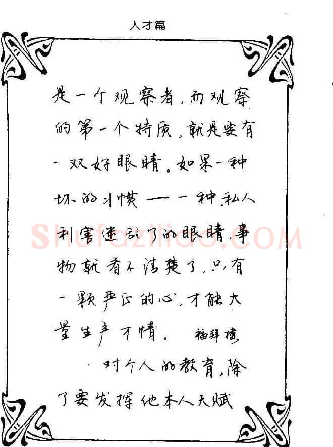 钢笔字帖欣赏《中外名人格言》 | 钢笔书法字帖