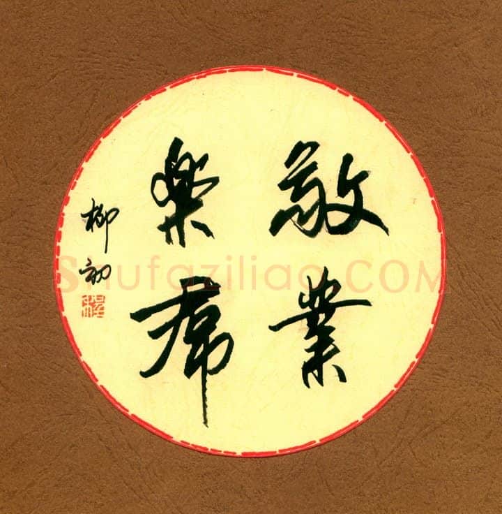 程柳初硬笔行书敬业乐群,程柳初硬笔书法作品