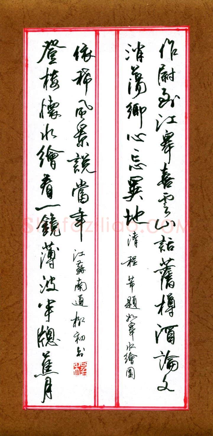 程柳初硬笔行书清程芾题如皋水绘园,程柳初硬笔书法作品