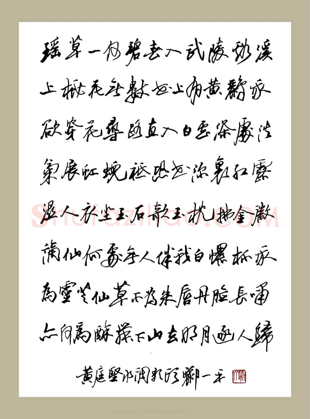 郦一平硬笔行草黄庭坚水调歌头,郦一平硬笔书法作品