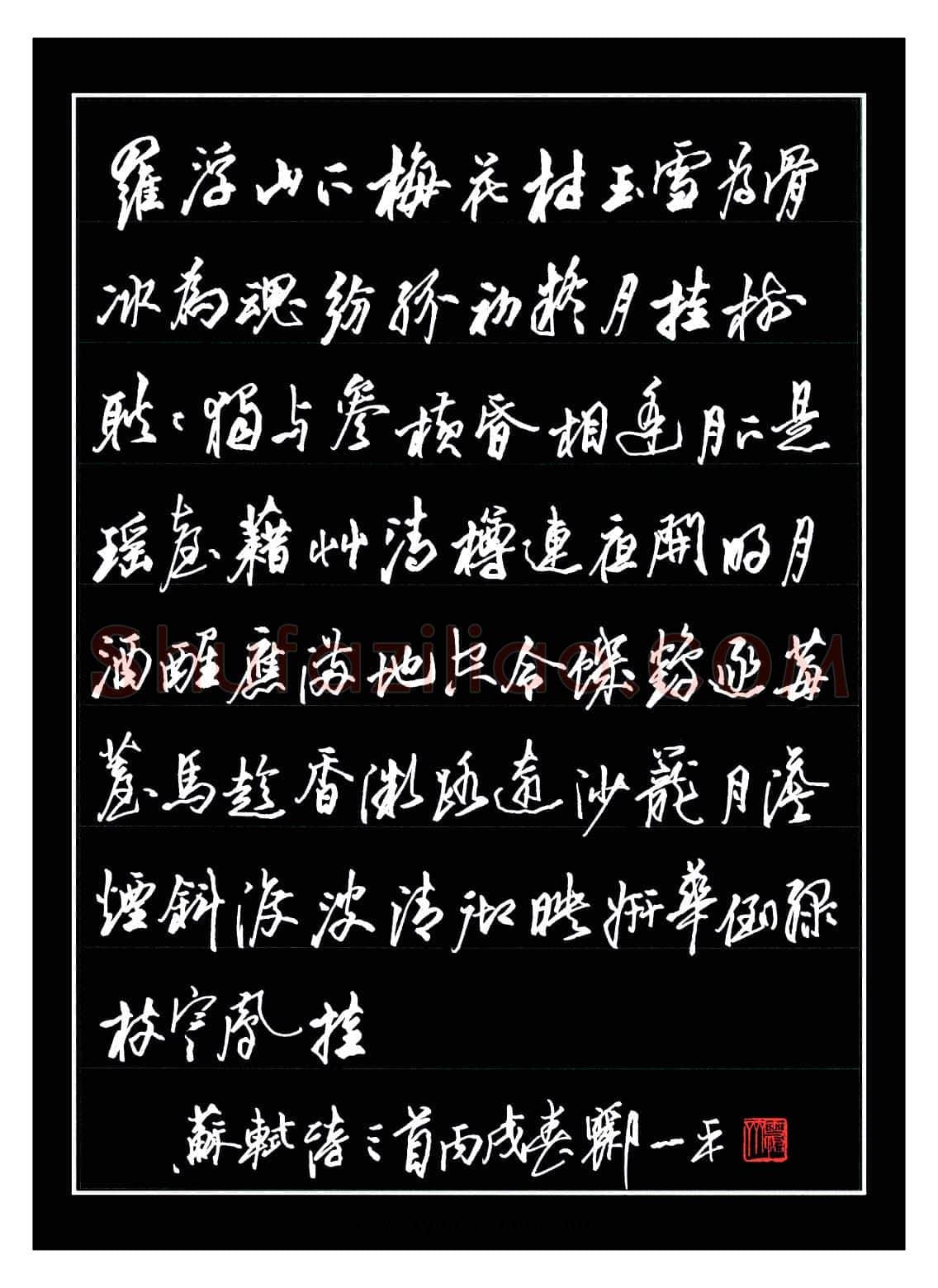 郦一平硬笔行书苏轼诗三首,郦一平硬笔书法作品