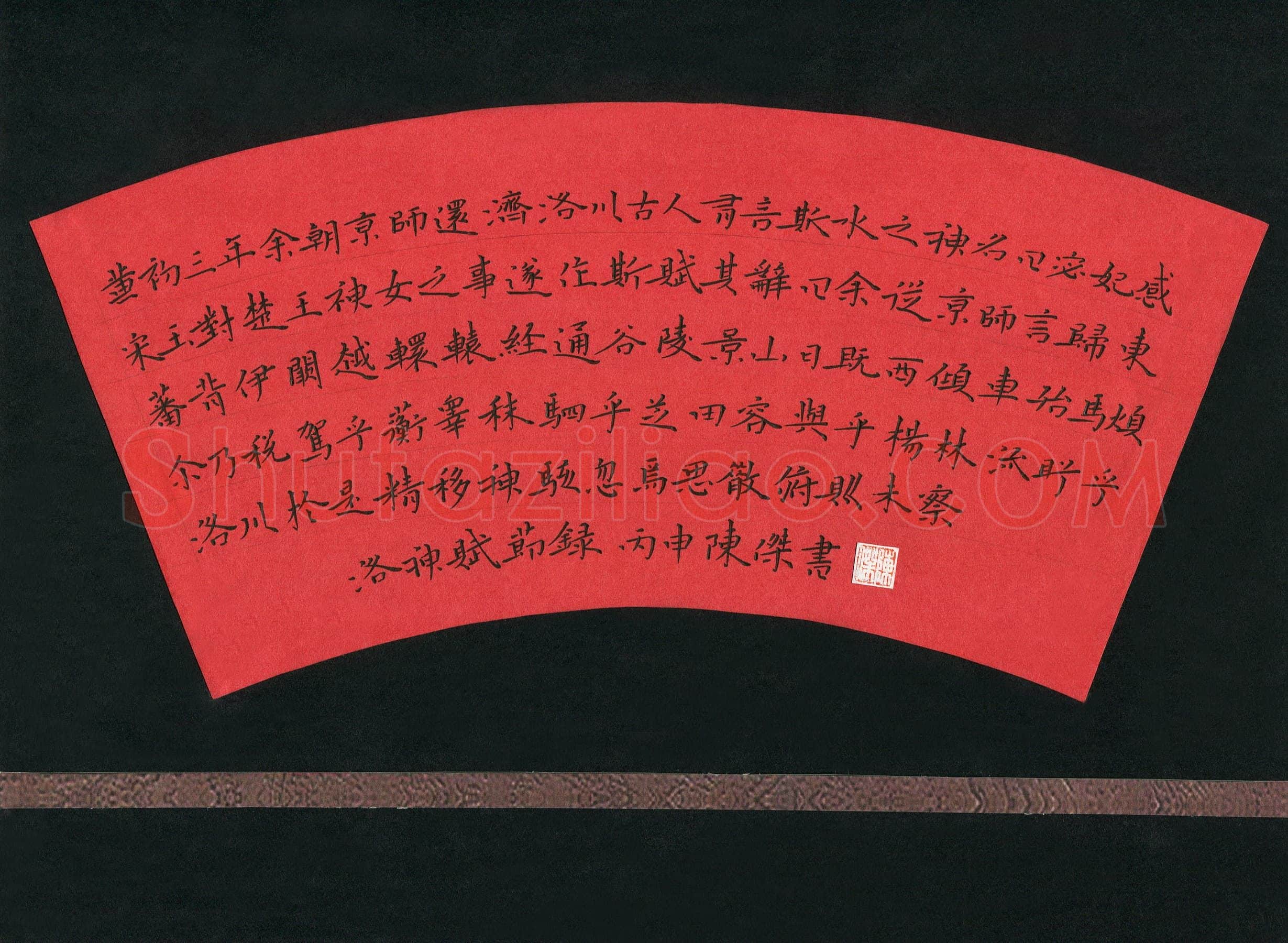 陈杰硬笔楷书洛神赋节录,陈杰硬笔书法作品