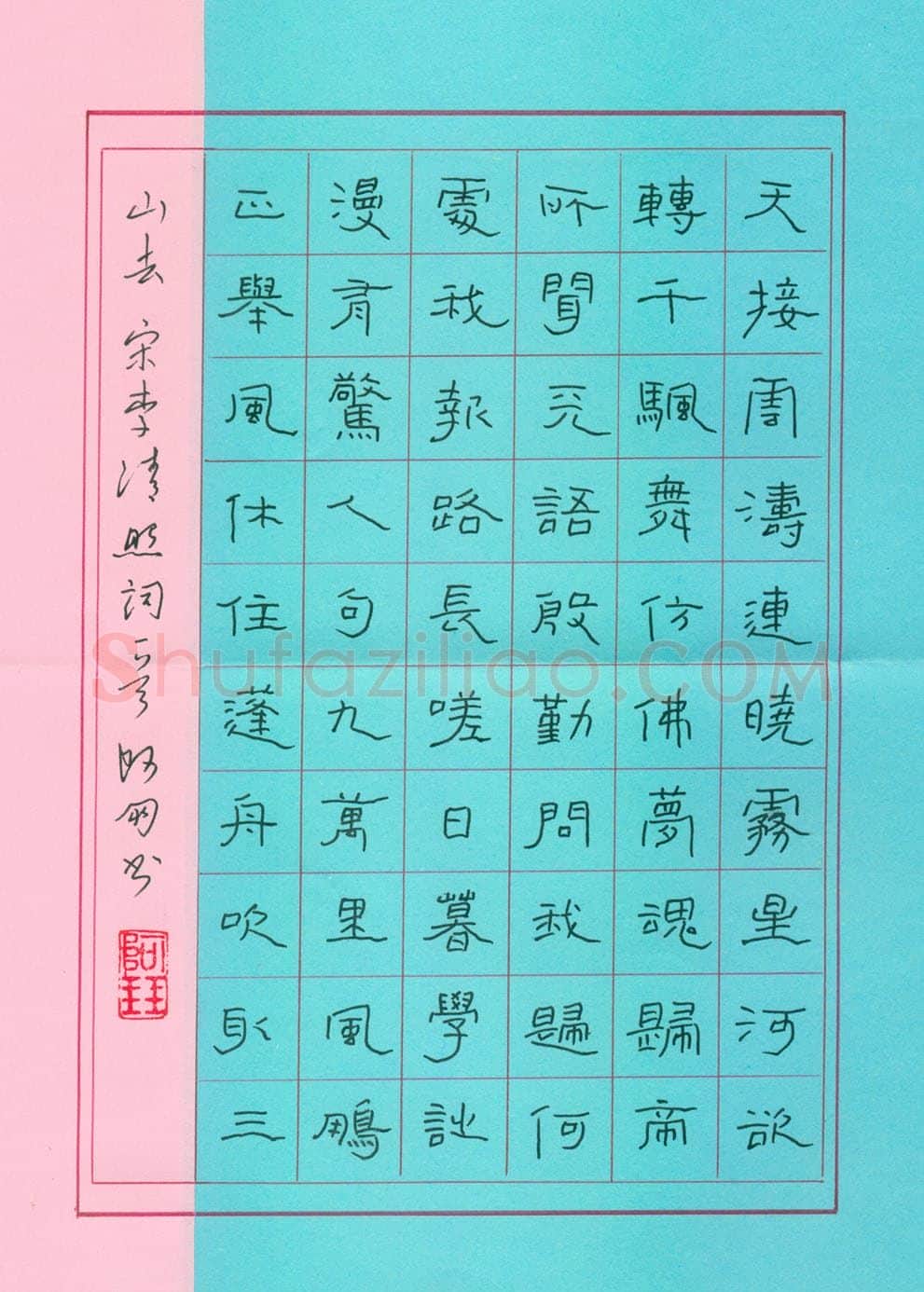 秦朋硬笔隶书李清照词一首,秦朋硬笔书法作品