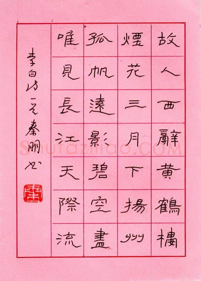 秦朋硬笔隶书李白诗一首,秦朋硬笔书法作品