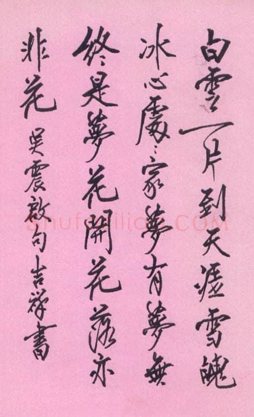 张吉祥硬笔行书吴震启句,张吉祥硬笔书法作品