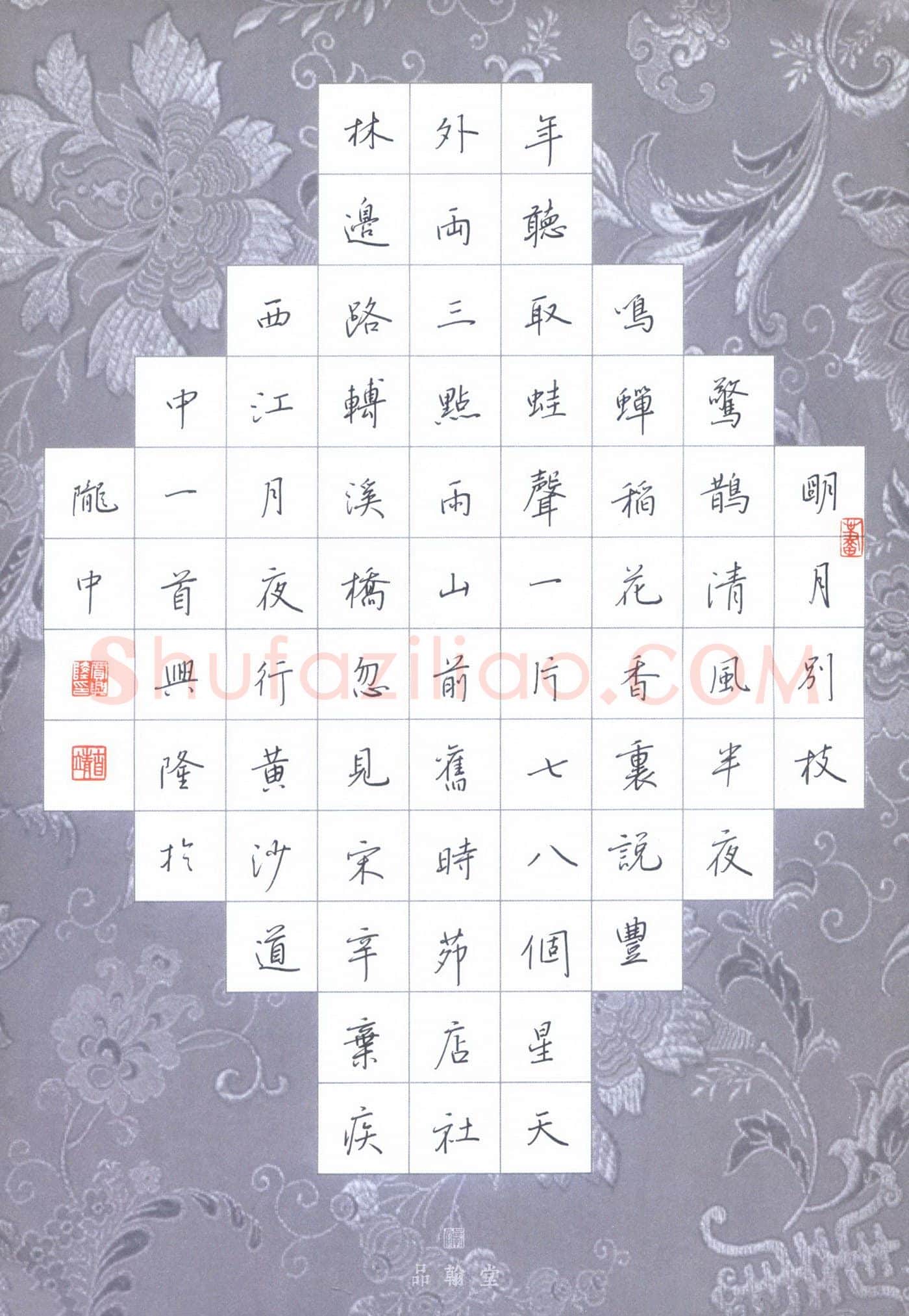贾兴隆硬笔行楷辛弃疾词西江月夜行黄沙道中一首,贾兴隆硬笔书法作品