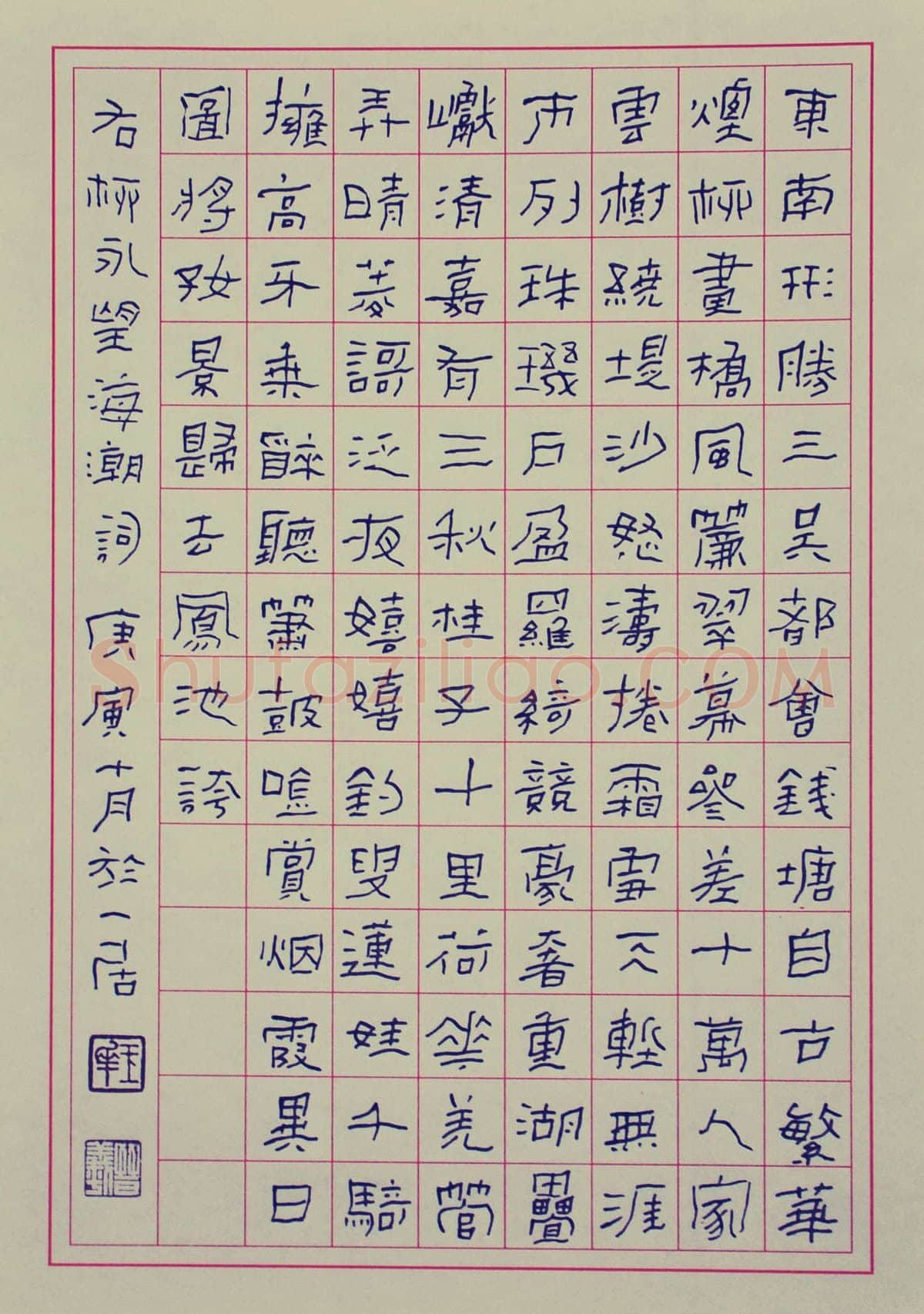 朱玉华硬笔隶书柳永望海潮词,朱玉华硬笔书法作品