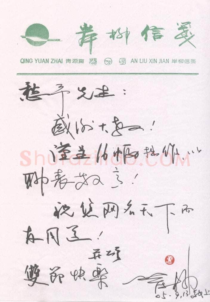 岸柳致陈利军函,手札欣赏岸柳