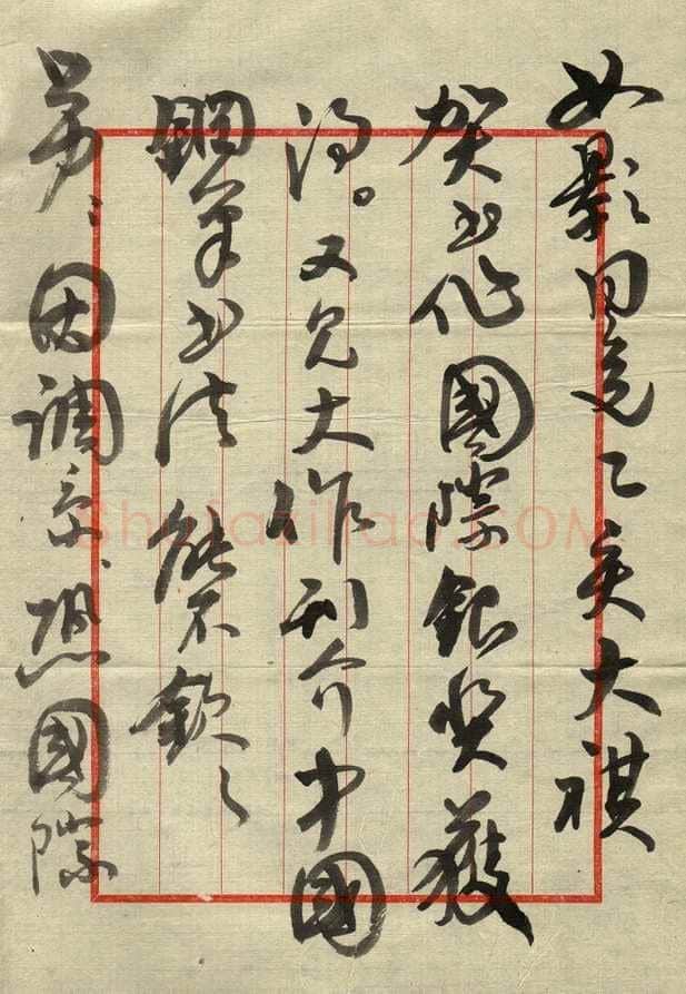 崔学路致曾如影函,毛笔手札欣赏崔学路