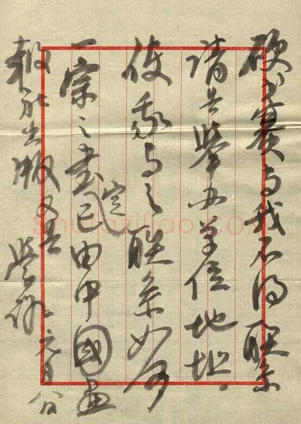 崔学路致曾如影函,毛笔手札欣赏崔学路