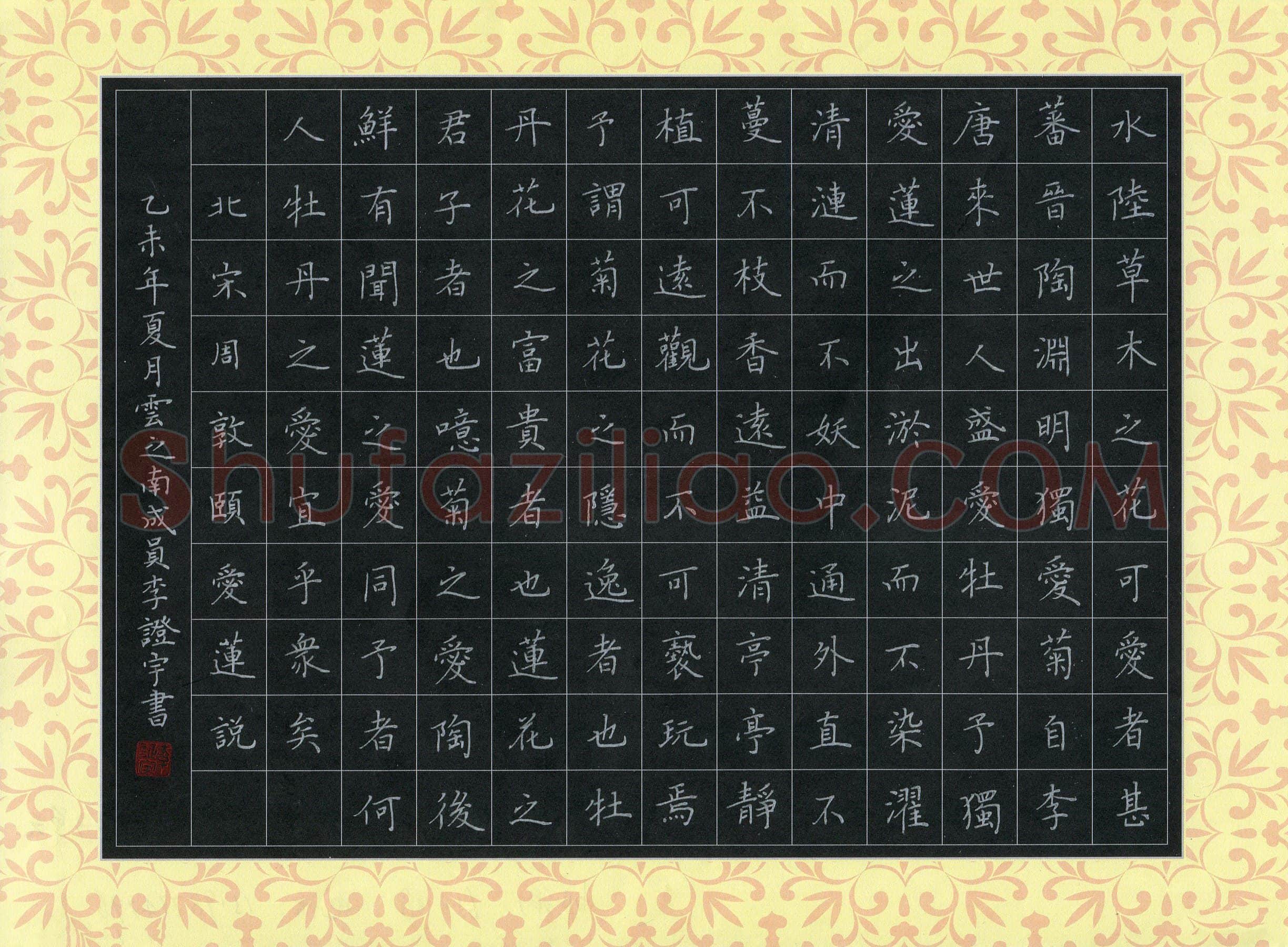 李证宇硬笔楷书周敦颐爱莲说,李证宇硬笔书法作品