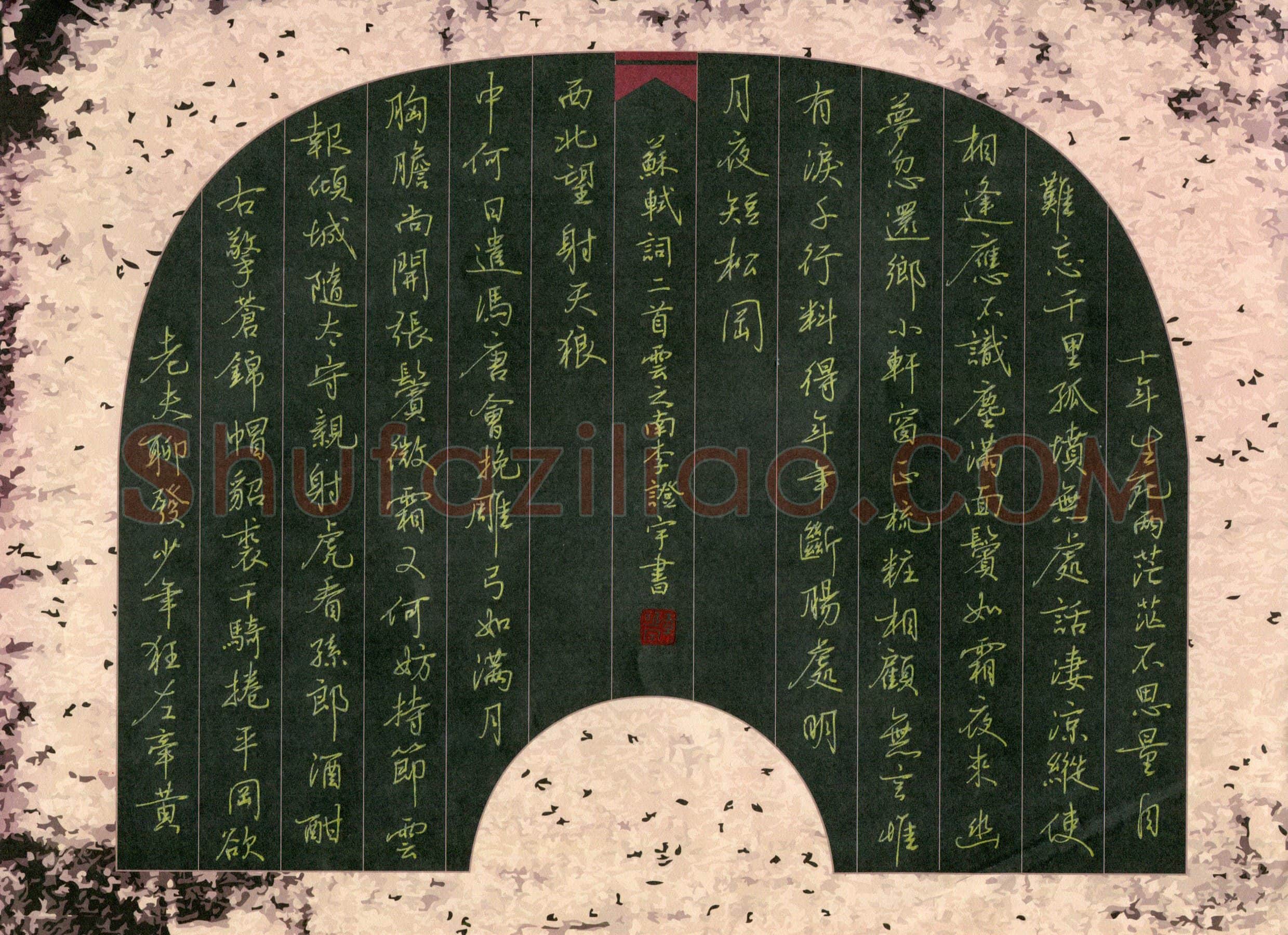 李证宇硬笔行书苏轼词二首,李证宇硬笔书法作品