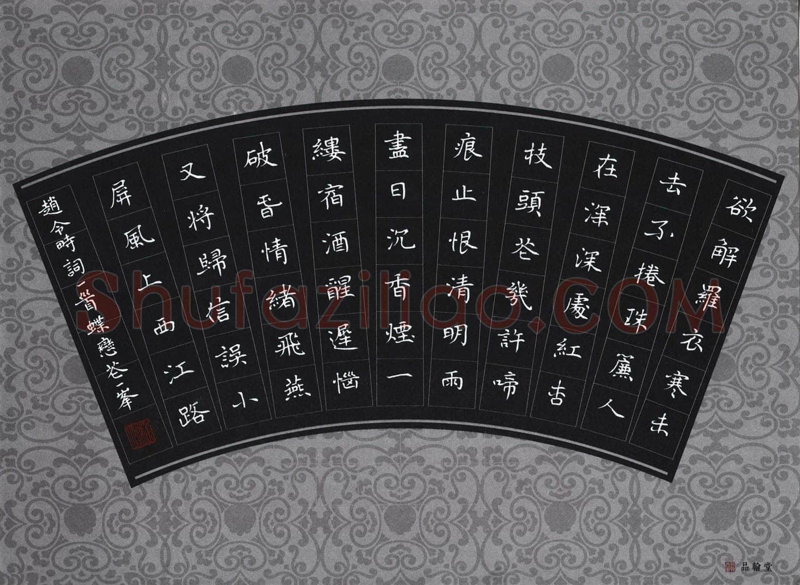 刘湘峰硬笔楷书赵令畴词蝶恋花一首,刘湘峰硬笔书法作品