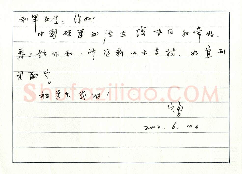 岑勇致陈利军函,手札欣赏岑勇