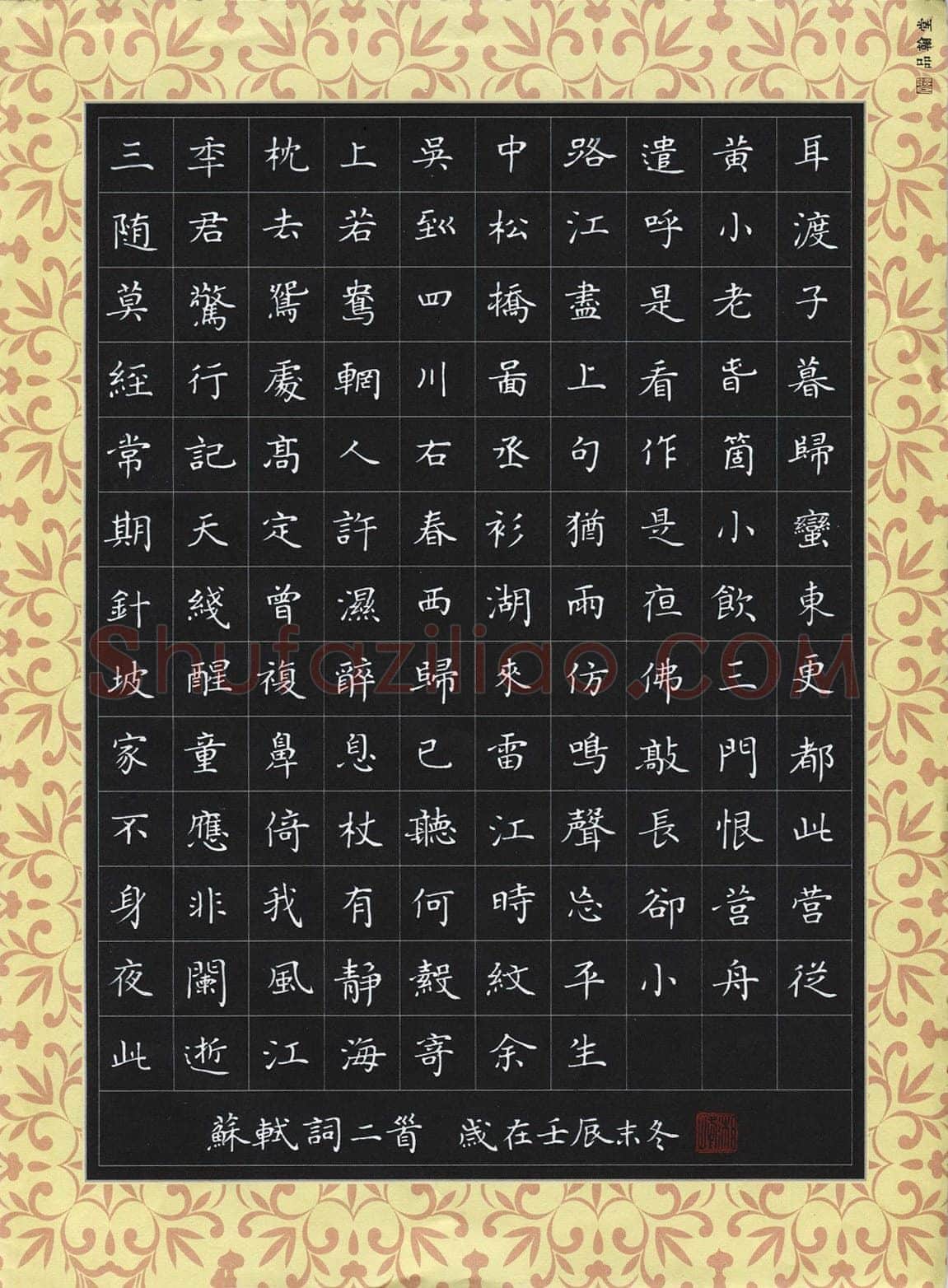 刘湘峰硬笔楷书苏轼词二首,刘湘峰硬笔书法作品
