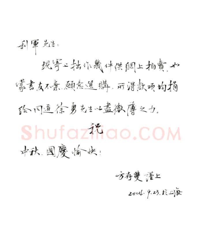 方存双致陈利军函,方存双硬笔书法手札图片欣赏