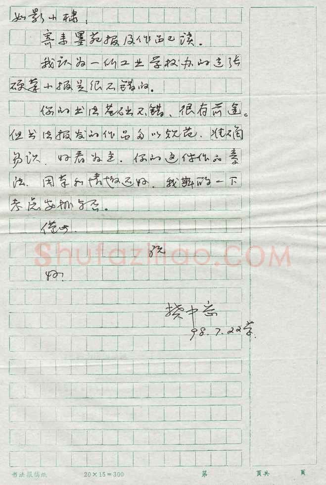 樊中岳致曾如影函,樊中岳硬笔书法手札图片欣赏