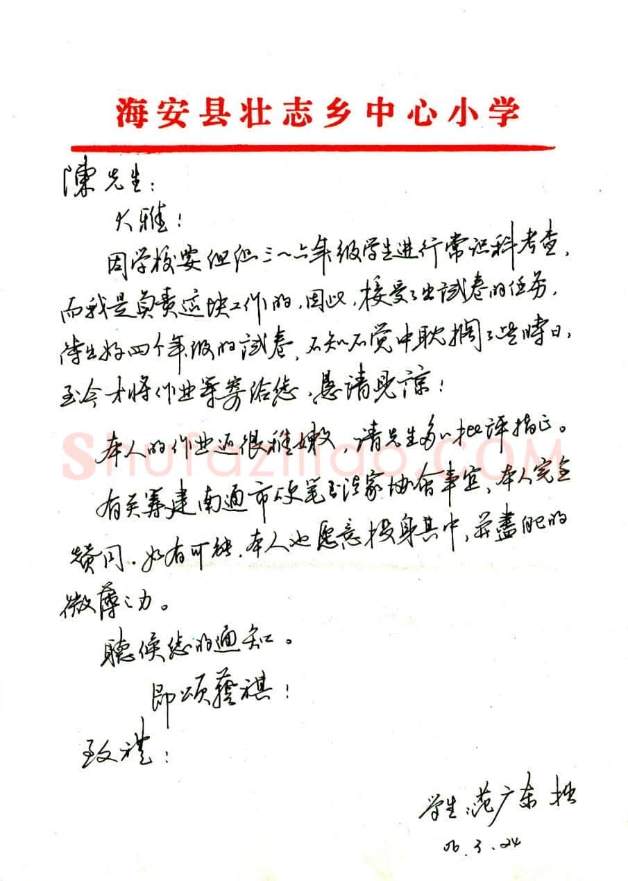 范广东致陈利军函,手札欣赏范广东