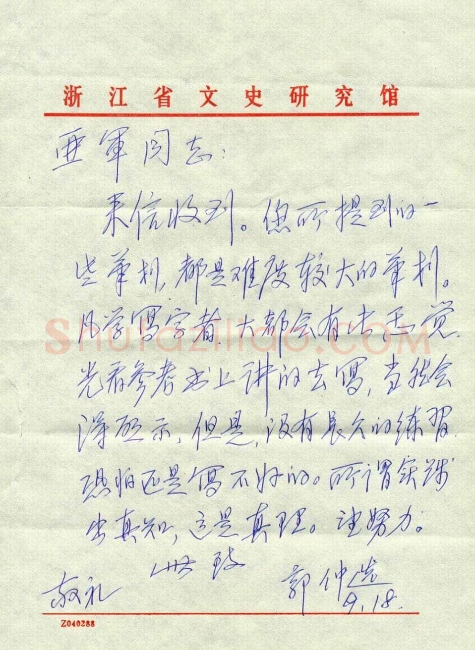 郭仲选致蒋亚军函,郭仲选硬笔书法手札图片欣赏