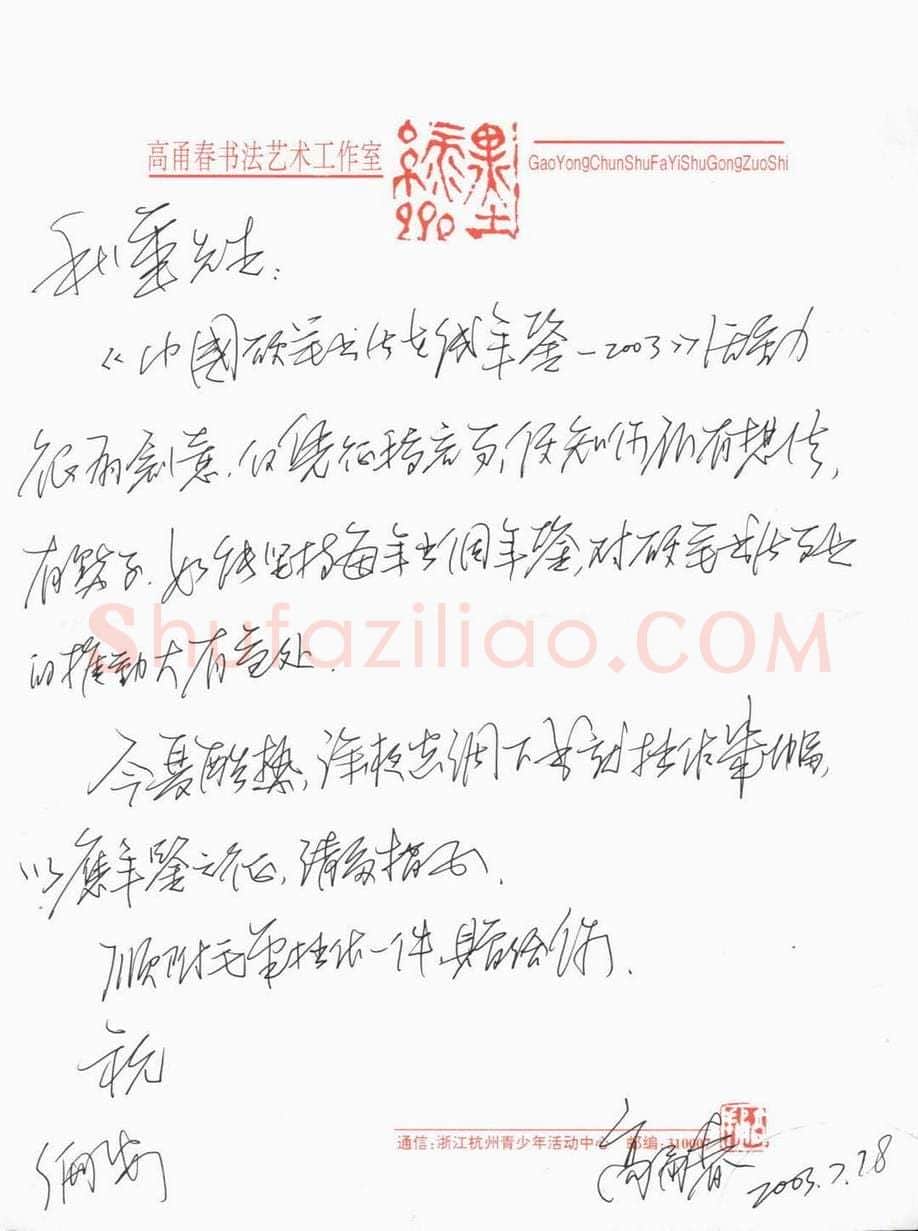 高甬春致陈利军函,高甬春硬笔书法手札图片欣赏