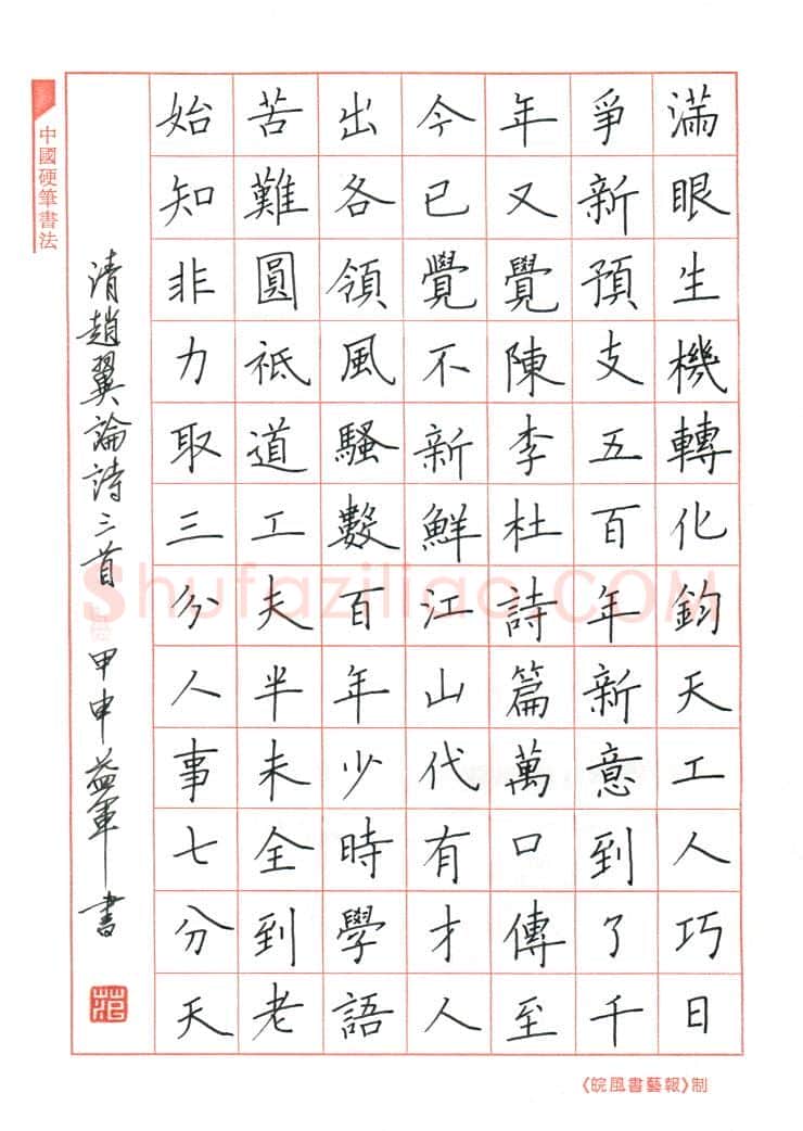 范益军钢笔楷书赵翼论诗三首,范益军硬笔书法作品