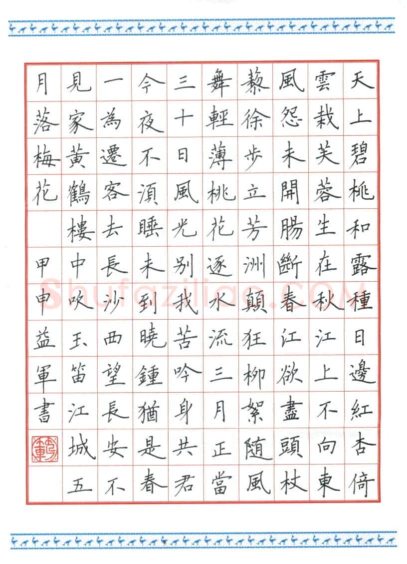 范益军硬笔楷书古诗,范益军硬笔书法作品
