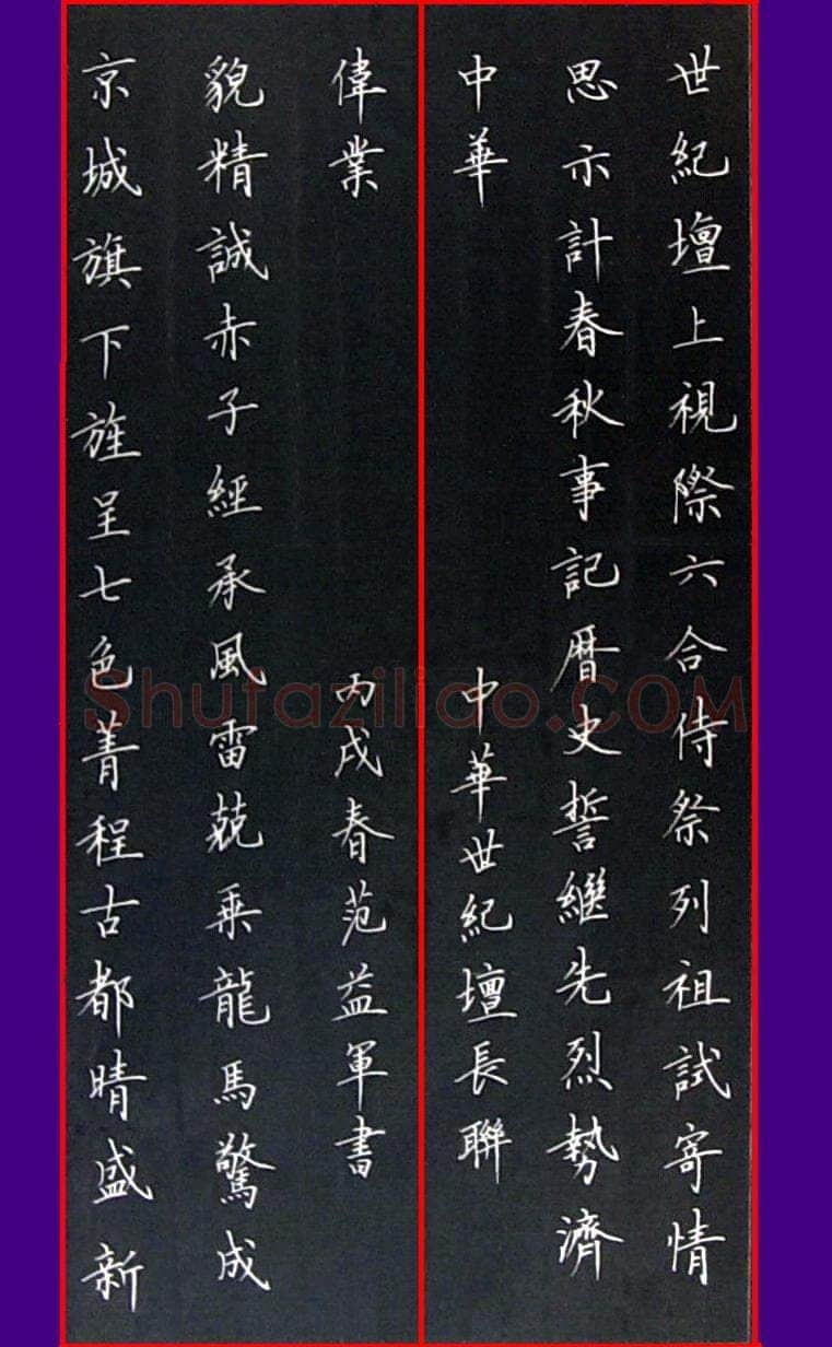 范益军钢笔楷书中华世纪坛长联,范益军硬笔书法作品