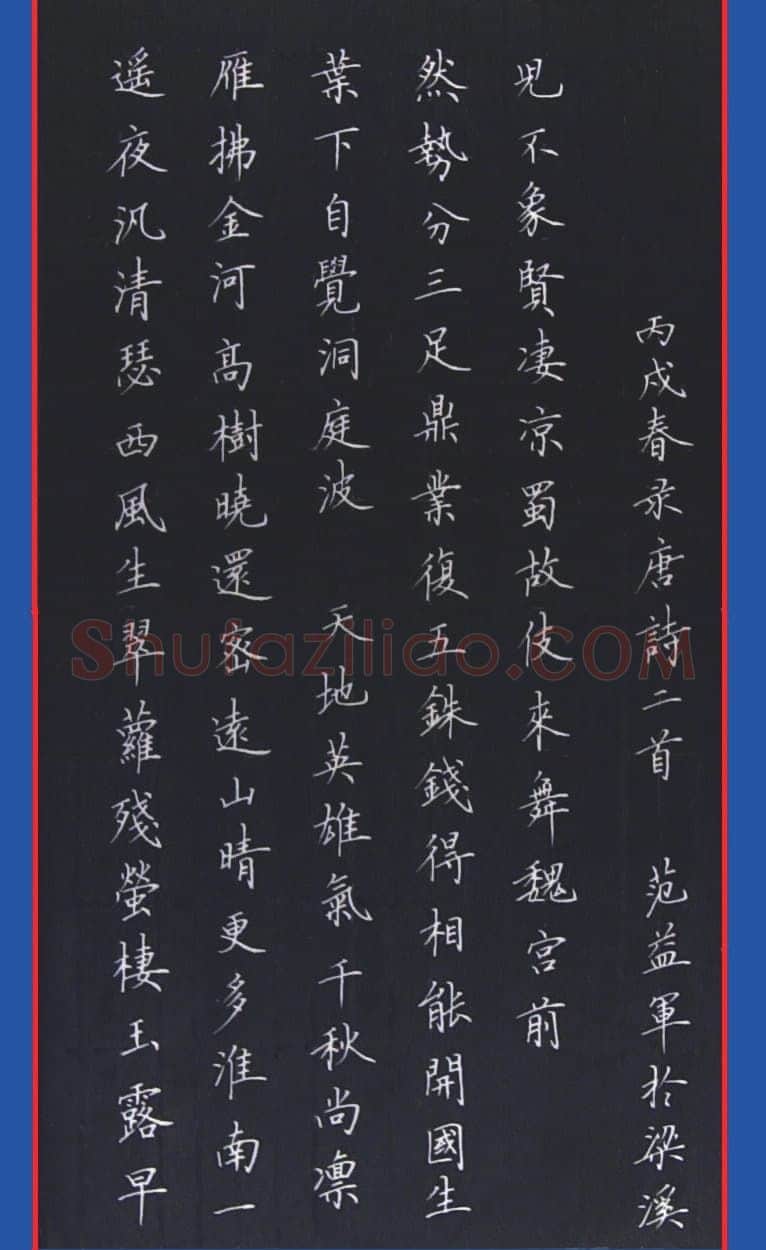 范益军钢笔楷书唐诗二首,范益军硬笔书法作品