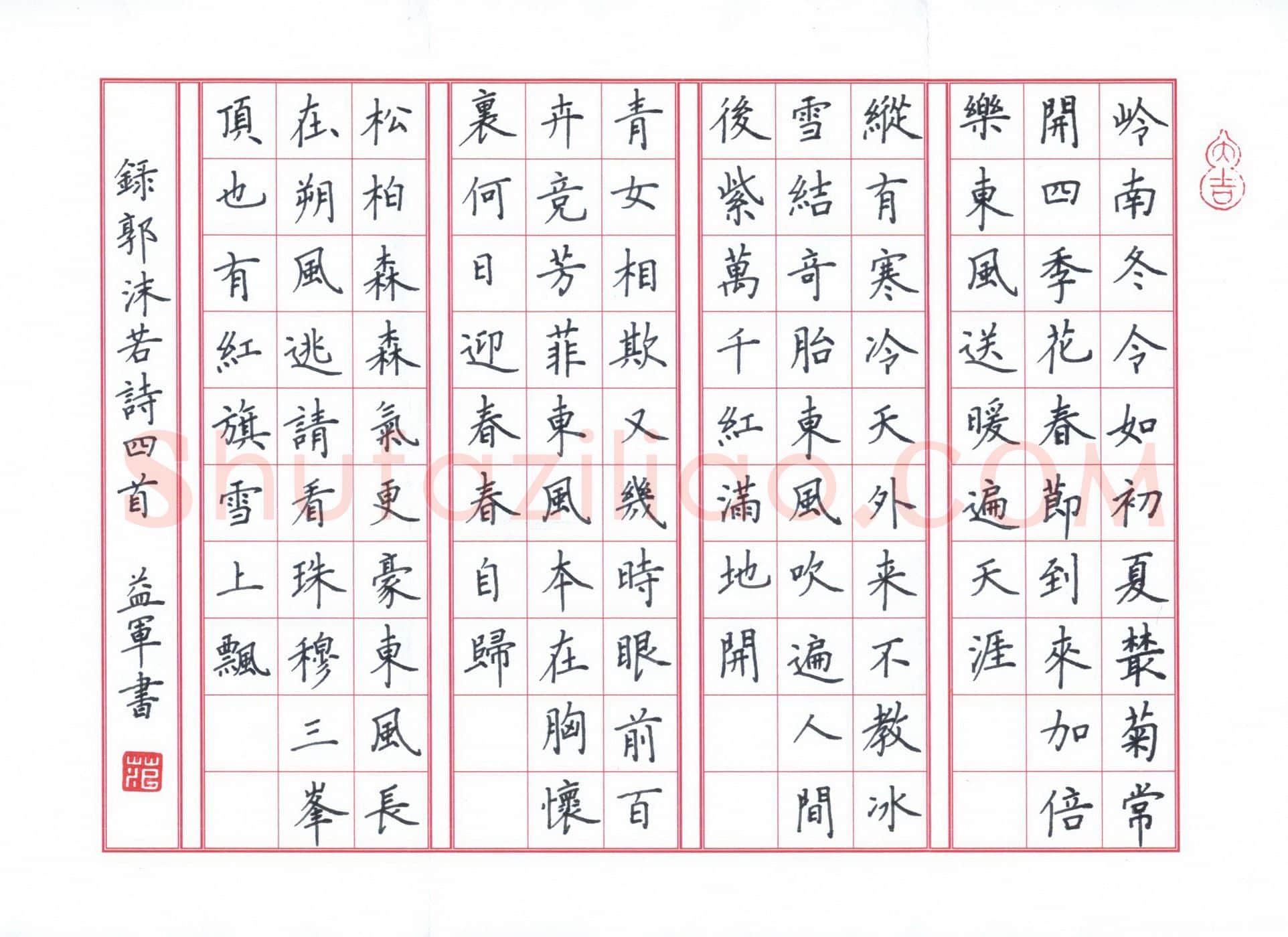 范益军钢笔楷书郭沫若诗四首,范益军硬笔书法作品