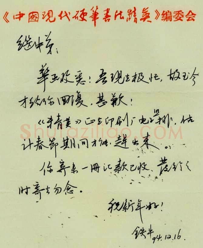 贺铁牛致周继中函,贺铁牛硬笔书法手札图片欣赏