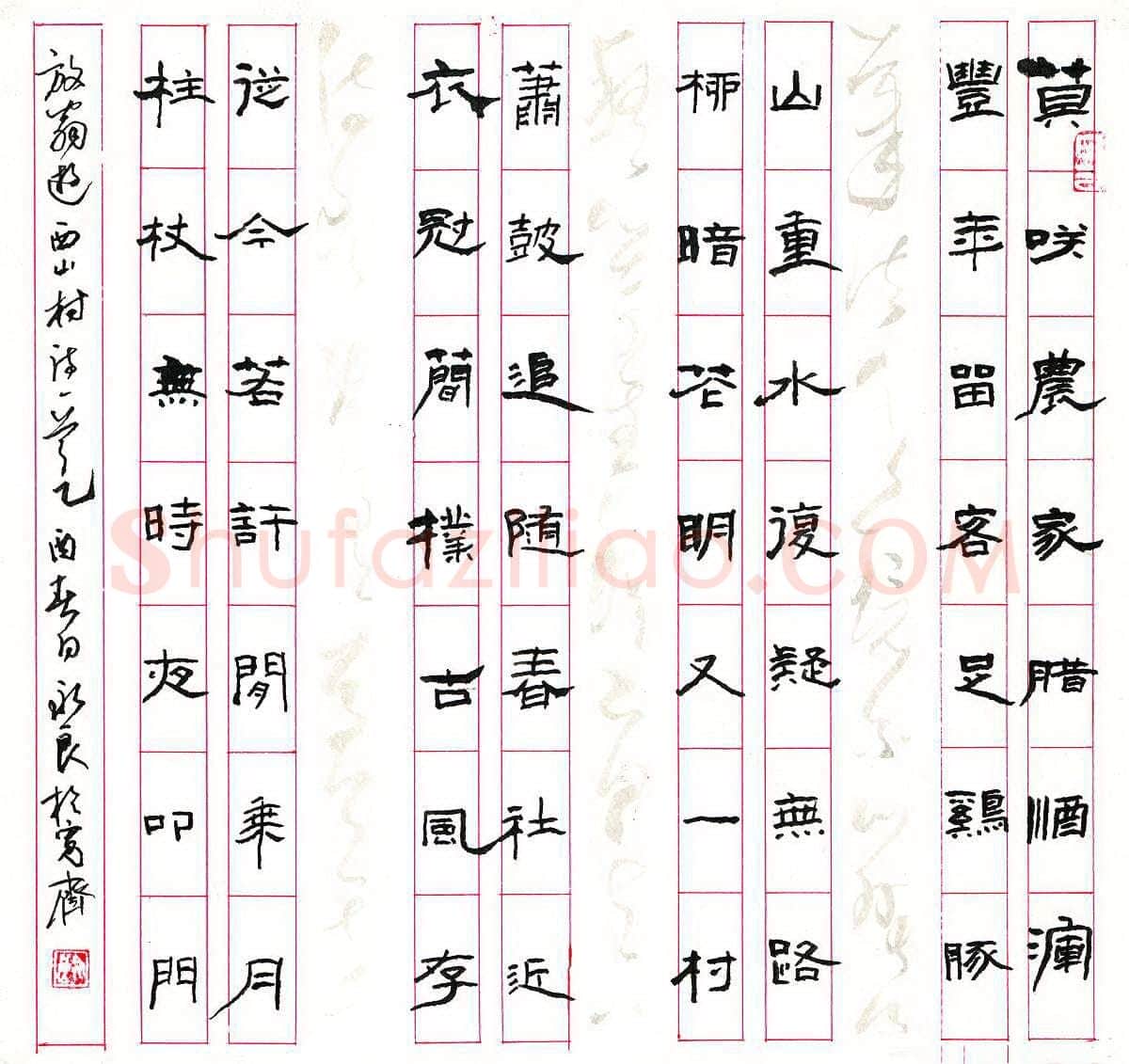 居永良硬笔隶书陆游游西山村诗一首,硬笔书法作品