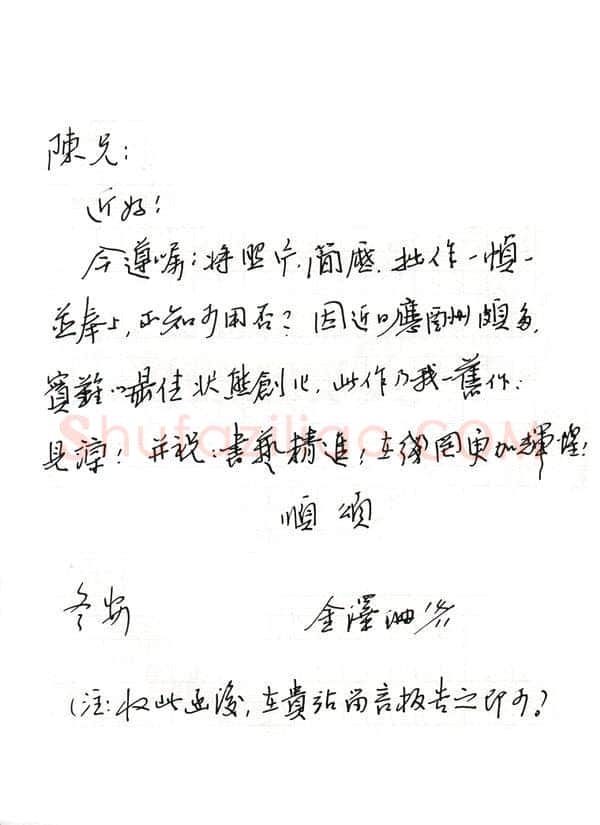 金泽珊致陈利军函,金泽珊硬笔书法手札图片欣赏