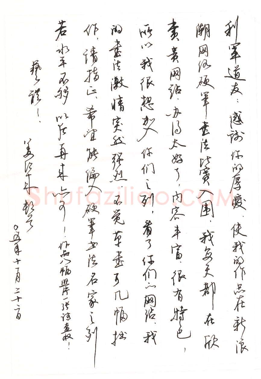 姜绍来致陈利军函,手札欣赏姜绍来
