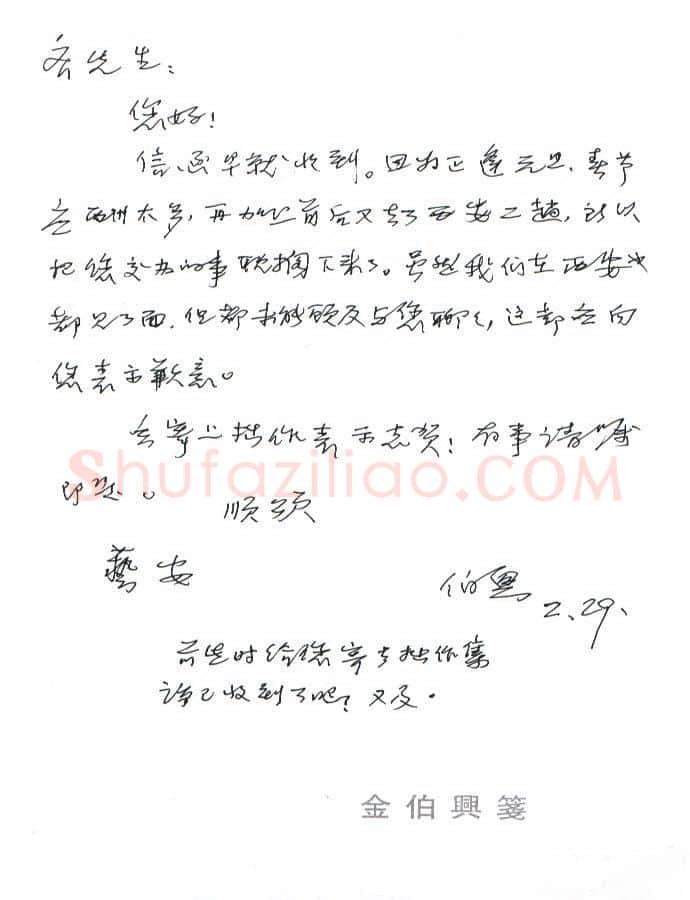 金伯兴致齐玉新函,手札欣赏金伯兴