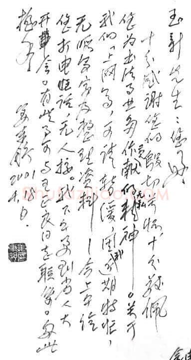 姜东舒致齐玉新函,姜东舒硬笔书法手札图片欣赏
