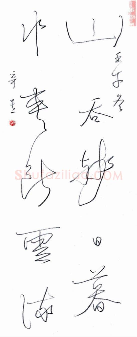夏奇星钢笔行书毛泽东词一首,夏奇星硬笔书法作品
