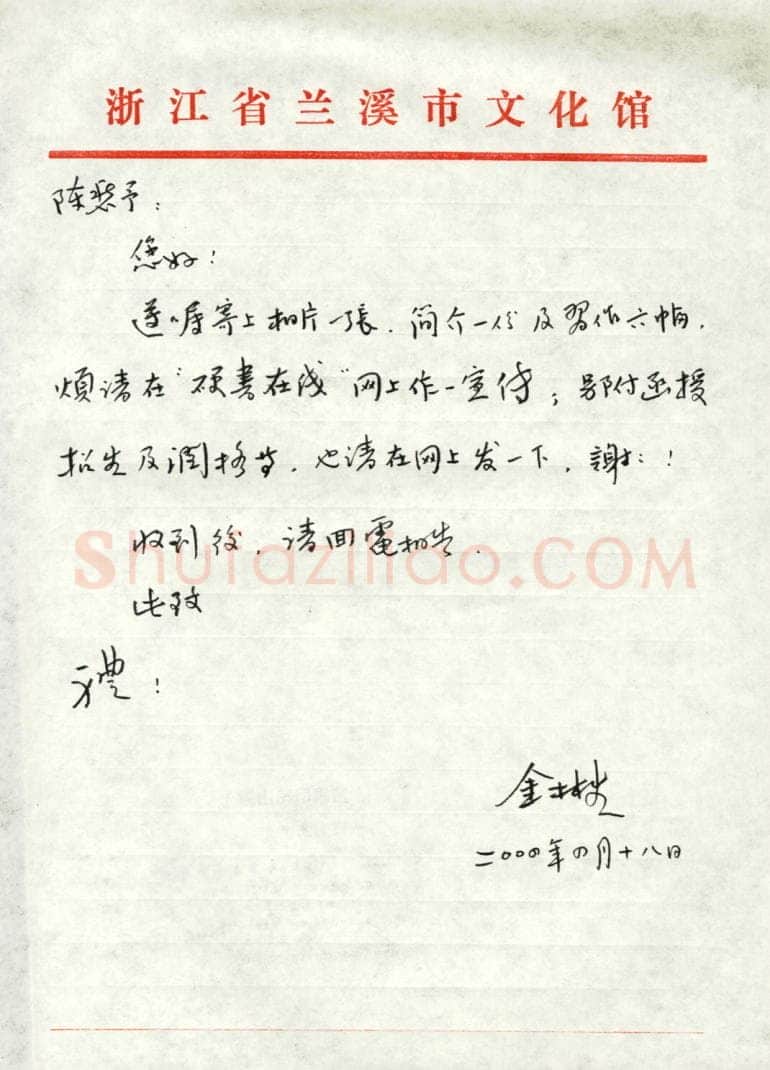 金林生致陈利军函,金林生硬笔书法手札图片欣赏